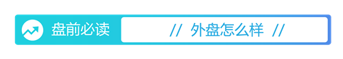 实盘10倍杠杆app下载 盘前必读丨离境退税政策迎来优化；古井贡酒拟10派50元